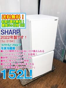 送料無料★2022年製★極上超美品 中古★シャープ 152L 「つけかえどっちもドア」大容量冷凍室メガフリーザー!!冷蔵庫【SJ-D15H-W】EDNN