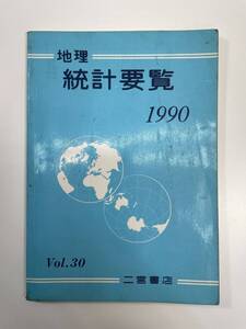 地理　統計要覧1990　Vol.30　１９９０年平成２年【K108965】