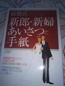 中古美品本☆結婚式新郎新婦あいさつと手紙☆結婚披露宴のあいさつの解説！！