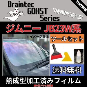 ジムニー JB23W JB33W JB43W ★フロント1面★ ツールセット付き 熱成型加工済み ゴーストフィルム サイレント ファンキー ゴースト2ネオ 他