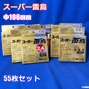 スーパー雷鳥 55枚セット 金属切断用 106mm 106×2.4×15 両面補強切断砥石 砥石 まとめて ディスクグライインダー ◇YJ-0004