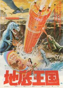 映画チラシ『地底王国』1976年公開 ケヴィン・コナー/ダグ・マクルーア/ピーター・カッシング