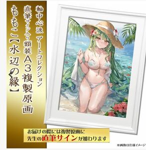 未開封未展示品　【ももこ】直筆サインA3複製原画・水辺の縁 アートジェネス　軸中心派