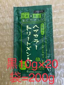 北海道産昆布+馬油　トリートメント黒10g×20袋=200g