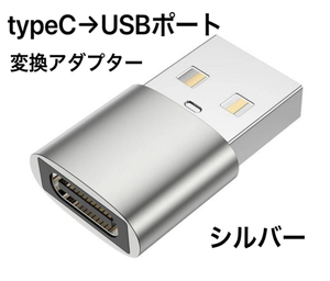 ☆新品未使用 シルバー 変換アダプター USBtype-C → USBポート 変換コネクタ USBポート/USB-C/ケーブル/タイプ C/USBポート/TYPE C