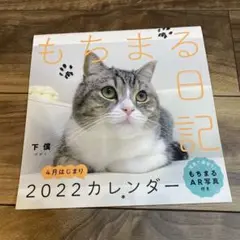 もちまる日記 2022 4月はじまりカレンダー