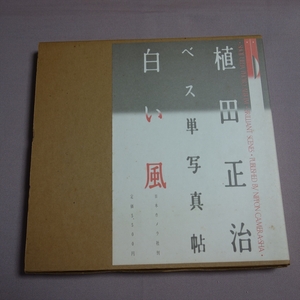 【サイン・落款入り】 白い風 植田正治 ベス単写真帖 日本カメラ社 ISBN:4817920033