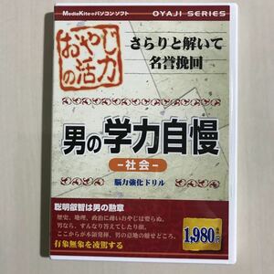 おやじの活力 男の学力自慢 社会　脳力強化ドリル　メディアカイト　Windows 2000/xp