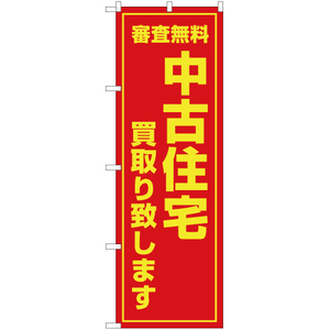 のぼり旗 審査無料 中古住宅買取り致します OK-50