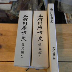 五所川原市史　(青森県)　 通史編1・2巻・文化財編 3冊セット　通史平成10年初版　文化財平成6年　遺跡分布図付　津軽鉄道