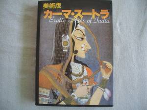 ★★中古書籍　美術版 カーマ・スートラ　Erotic Arts of India　帯無し★★