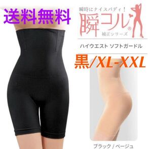 【ソフトガードル★黒/XL-XXL】ダイエット ガードル 補正下着 ヒップアップ 加圧 ぽっこりお腹 ヒップ ハイウエスト 新品 送料無料