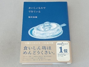 おいしいものでできている 稲田俊輔