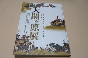 大関ケ原展・徳川家康没後400年記念特別展/日本史上最大の合戦・日本人にとっての現代史の起点の情景・歴史の流れが転換を遂げるその瞬間