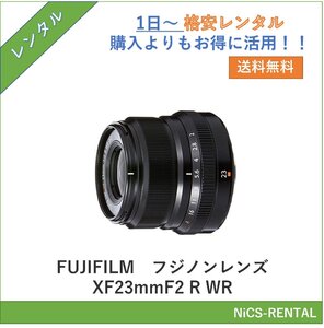 フジノンレンズ XF23mmF2 R WR　FUJIFILM　レンズ デジタル一眼レフカメラ　1日～　レンタル　送料無料