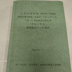 北海道新幹線(新青森・札幌間)環境影響評価書(北海道)平成14年１月に基づく事後調査等報告書(令和4年度)