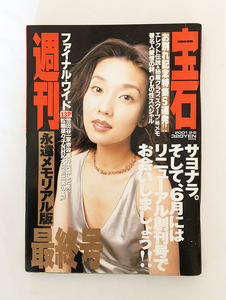 中古・コレクション★「週間宝石」 最終号 永遠メモリアル版/2001.2.8