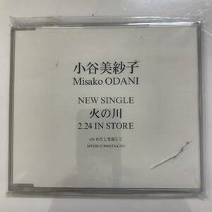 【CD】火の川 小谷美紗子 / プロモーション用販促品 非売品 @SO-33