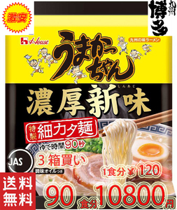 3箱買い 90食分 新登場濃厚新味　豚骨ラーメン　　うまかっちゃん　うまかばーい　クーポン消化　ポイント消化　全国送料無料1123