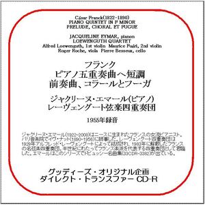 フランク:ピアノ五重奏曲/ジャクリーヌ・エマール/送料無料/ダイレクト・トランスファー CD-R