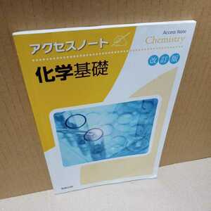 アクセスノート　化学基礎　改訂版　実教出版　（ネコポス）