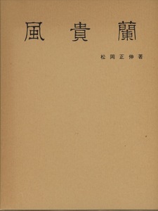 ■風貴蘭　検：伊勢矮鶏・金牡丹・建国殿・大江丸縞・白牡丹・湖東錦・羆・満月・孔雀丸