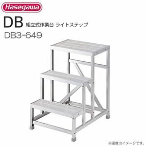 作業台 長谷川工業 組立式作業台 ライトステップ DB3-649 最大使用質量 150kg