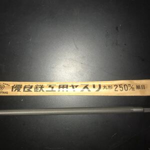 鉄工ヤスリ　壺竹　丸形　250mm 細目