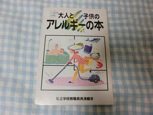 大人と子供のアレルギーの本