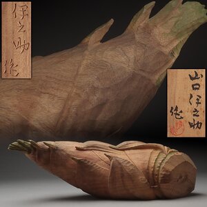 EX744 【山口伊之助 作】淡彩色 木彫「筍」置物 幅43.5cm 重1.6kg 共箱附「たけのこ・タケノコ・竹の子」師 内藤伸