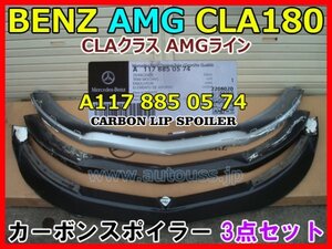 BENZ AMG CLAクラス AMGライン リアルブラックカーボン フロント リップスポイラー 3点セット A117 885 05 74 AMG CARBON LIP SPOILER 即決