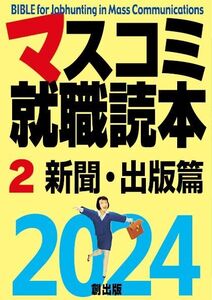 [A12279138]マスコミ就職読本2024 第2巻 新聞・出版篇