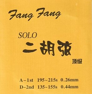 【中古】 Fang Fang 芳芳 製 二胡弦 Solo 頂級