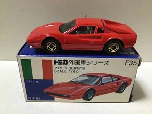 トミカ　外国車シリーズ　青箱　F35 フェラーリ　308GTB 日本製