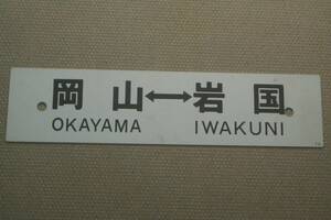 プラ製行先方向札 岡山⇔岩国/長船⇔岡山（○岡・Y山側）山陽本線&赤穂線用