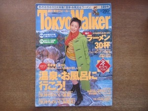 2008MO●Tokyo Walker 東京ウォーカー 1997.1.21●表紙：菅野美穂、インタビュー：菅野美穂/天方直実/京野ことみ