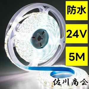 24v ホワイト LEDテープ 防水 5m 5050SMD 両面テープ ledテープライト LEDテープライト ホワイト 船舶 照明 トラック 両面テープ 屋外照明a