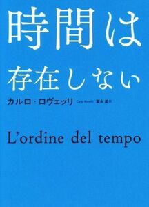 時間は存在しない/カルロ・ロヴェッリ(著者),冨永星(訳者)