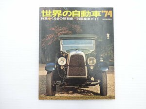 ■世界の自動車’74/マークⅡ コロナ 国産車ガイド