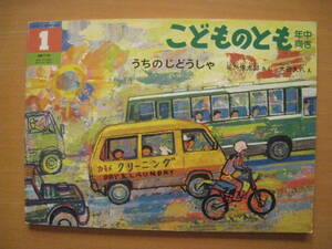 うちのじどうしゃ/谷川俊太郎/太田大八/こどものとも年中70号/1992年1月/うちの自動車/帰省/事故/キャンプ/フェリー/他の車