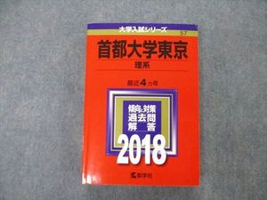 TW04-230 教学社 大学入試シリーズ 首都大学東京 理系 最近4ヵ年 過去問と対策 2018 赤本 027S1A