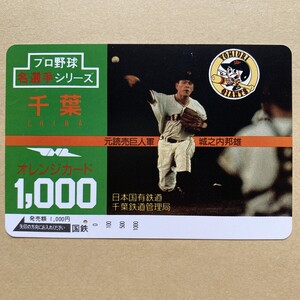 【使用済】 野球オレンジカード 国鉄 プロ野球名選手シリーズ 千葉 元読売巨人軍 城之内邦雄