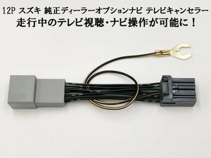 YO-945 【34 12P テレビキャンセラー スズキ】 ワゴンRスマイル MX81S MX91S R3.9～ オプション9インチ HDディスプレイナビ