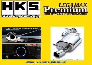 送り先限定 HKS リーガマックスプレミアム マフラー メイン+中間パイプ 86 ZN6 32018-AT040