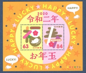 令和２年(2020)　年賀　お年玉小型シート　福と寿　２種　未使用 　状態良