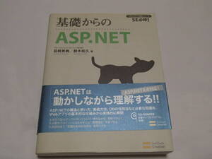 基礎からのASP.NET　プログラマの種シリーズ　SE必修！