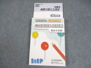 WM10-121 STEP 中3 2023年度受験用 神奈川県 公立高校入試問題(最近6年間) ☆ 024S2B