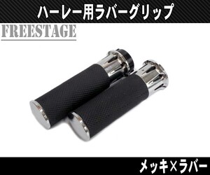 ハーレーアルミグリップ/ブラック ビレットラバーグリップ/SOA ソフテイル ダイナFXST FLST ダイナFXDB FXLDスポーツスター メッキ