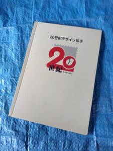 20世紀デザイン切手　第1集～第17集　難あり