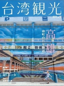 260/地図 旅行ガイド/大型本/台湾/2023 台湾観光 No.631/高雄 港町の百年物語/漁光島 台南の海辺の風景/台北酒場/美味しい 台湾のお土産